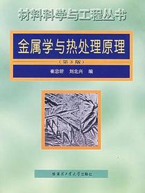 金属学与热处理原理