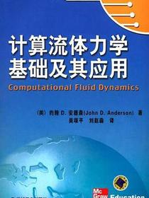 计算流体力学基础及其应用