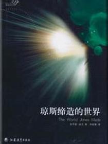 琼斯缔造的世界