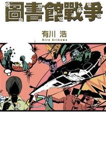 圖書館戰爭