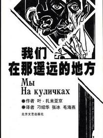 我们 在那遥远的地方