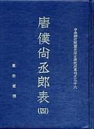 唐僕尚丞郎表（四冊）