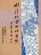 明清社會文化生態