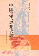 中國近代思想史論