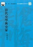 清代史學與史家