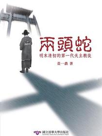 兩頭蛇