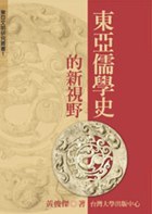東亞儒學史的新視野