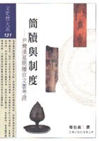 簡牘與制度