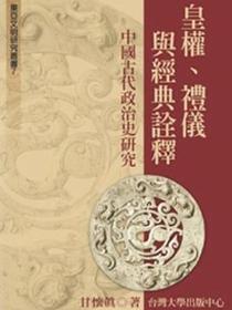 皇權、禮儀與經典詮釋