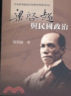 梁啟超與民國政治