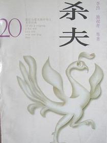 杀夫