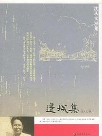 边城集