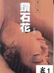 钻石花