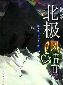 北极风情画