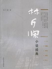 林斤澜小说经典