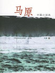 马原中篇小说选