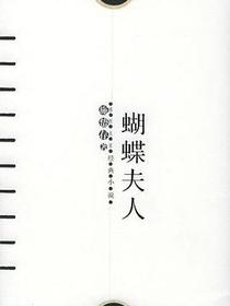蝴蝶夫人