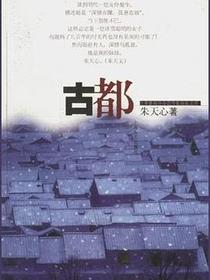 古都