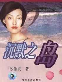 沉默之岛