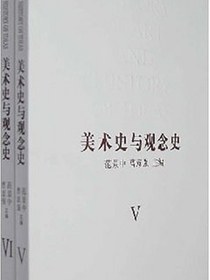美术史与观念史