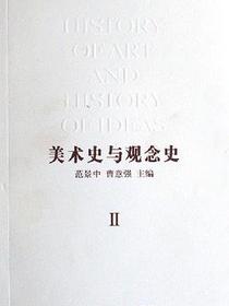 美术史与观念史
