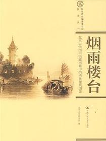 烟雨楼台