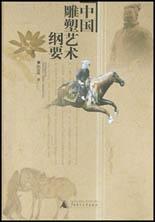 中国雕塑艺术纲要