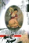 中国现代绘画史(民国之部)