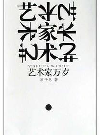 艺术家万岁