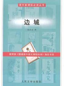 边城