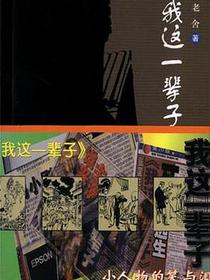 我这一辈子