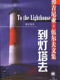 到灯塔去