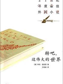 转吧，这伟大的世界