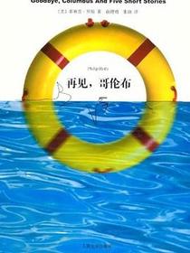 再见，哥伦布