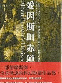 爱因斯坦赤道