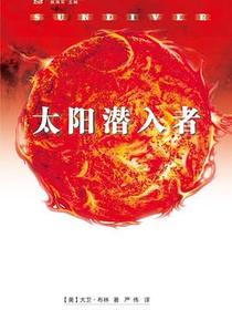 太阳潜入者