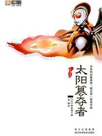 太阳篡夺者