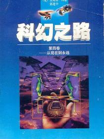 科幻之路（第四卷）