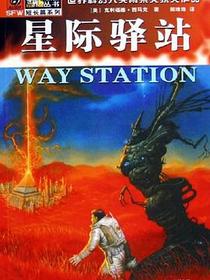 星际驿站