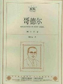 哥德尔