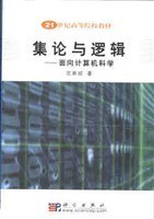 集论与逻辑