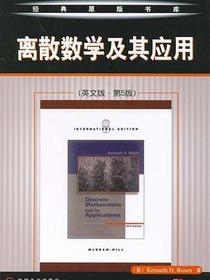 离散数学及其应用(英文版·第5版)