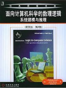 面向计算机科学的数理逻辑系统建模与推理