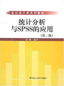 统计分析与SPSS的应用