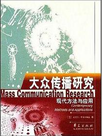 大众传播研究：现代方法与应用