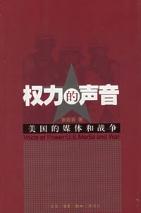 权力的声音：美国的媒体和战争