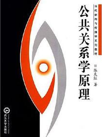 公共关系学原理