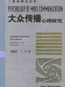 大众传播心理研究