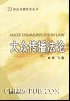 大众传播法论