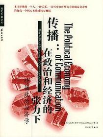 传播：在政治和经济的张力下
